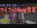 【Minecraft】目指せ宇宙！今度は二人でマイファンGreg実況#051