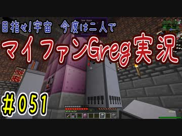【Minecraft】目指せ宇宙！今度は二人でマイファンGreg実況#051