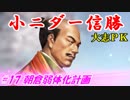 小ニダー信勝（信長の野望・大志ＰＫ）#17朝倉弱体化計画
