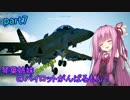 【ACECOMBAT7】琴葉姉妹(ときりたん)のパイロットがんばるもん！part7