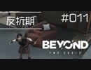 壮絶な15年間を過ごした彼女の記録_#011【BEYOND:Two Souls】
