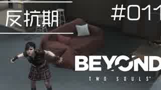 壮絶な15年間を過ごした彼女の記録_#011【BEYOND:Two Souls】