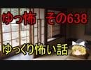 【ゆっ怖】ゆっくり怖い話・その638【怪談】