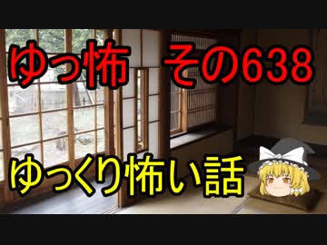 【ゆっ怖】ゆっくり怖い話・その638【怪談】