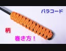 【道具のグリップ力向上】パラコードで柄・グリップの巻き方！リーフノット
