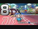 初日から始める！日刊マリオカート8DX実況プレイ716日目