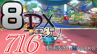 初日から始める！日刊マリオカート8DX実況プレイ716日目