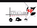 【身内大会】スプラカートUSM 【スマブラSP編】