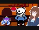 【女性実況】人間でもモンスターと友達になれる素敵なRPGを実況プレイ　＃6【Undertale】