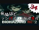 34【BIOHAZARD RE:2】死ぬほどテンパるバイオハザードＲＥ：２　クレア裏編【ぽんず零式】