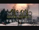 SEKIRO(隻狼)　字幕プレイ動画part15