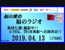 福山雅治   福のラジオ　2019.04.13〔176回〕