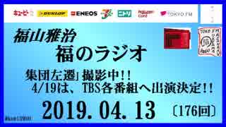 福山雅治   福のラジオ　2019.04.13〔176回〕