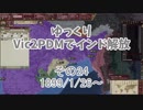 [ゆっくり実況]ゆっくりVic2PDMでインド解放 その24[Victoria2 PDM]