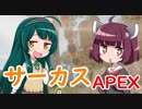 【APEX】サーカス【12】