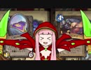 【Hearthstone】新米ローグ茜のふわっとラダー！＃9