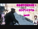 【METR EXODUS】ゆかきりではやらせ！ロシアントラベルpart４【VOICEROID実況】