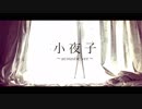 オリジナルMV  いちる「小夜子 -acoustic ver.-」歌ってみた