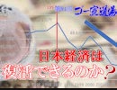 「日本経済は復活できるのか？」第2部　 第81回ゴー宣道場2/2
