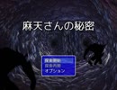 【実況】宇宙的恐怖を熱くするRPG『麻天さんの秘密』Part1