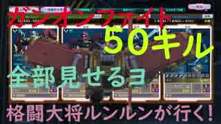 ～ガンオンファイト【50キル】！のルンルンがガンオンファイトを解説するヨ～格闘大将ルンルンが行く！ガンダムオンライン