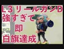 全ブキ白旗目指すSplatoon2【L３リールガンD編後半】