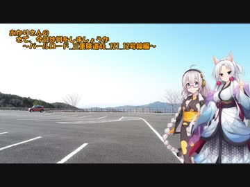 【あかり車載】あかりさんの　さて今日は何をしましょうか？その8～パールロード_三重険道46_721_12号線編～
