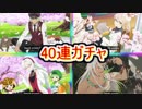 テイルズオブザレイズ　ザビーダ参戦！40連ガチャ！