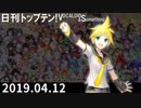 日刊トップテン！VOCALOID＆something【日刊ぼかさん2019.04.12】