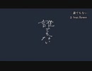 ニコカラ／誰でもない／on vocal