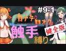 【カナデロオグ】東北姉妹の 触手縛りプレイ 09-1【ｹﾝｾﾞﾝ版】