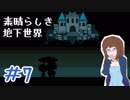【女性実況】人間でもモンスターと友達になれる素敵なRPGを実況プレイ　＃7【Undertale】