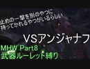 [MHW]管理人が武器ルーレット縛りでモンスターを狩りに行くようです。[縛りプレイ実況][Part8]