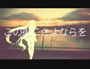 Ro-na -この街にさよならを feat.初音ミク