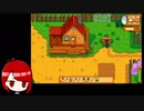 【ゆっくり実況】無職になったので牧場始めます。part6【StardewValley】
