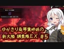 【MH:W】ゆかきり＆琴葉姉妹の新大陸調査隊EX Part5【VOICEROID実況】