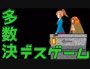 【２人実況】多数決で選ばれた者が死ぬ。【キミガシネ２章】#１４