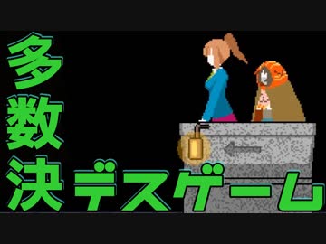 【２人実況】多数決で選ばれた者が死ぬ。【キミガシネ２章】#１４