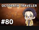 【実況プレイ】 OCTOPATH TRAVELER 【いちご大福】part80