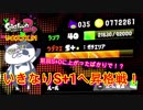 【いまスプX_#91】いきなりS+1への昇格線！ギリギリの戦い！【ガチエリア】【スプラトゥーン2】