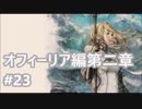 [実況]OCTOPATH TRAVELER/オクトパストラベラー #23 オフィーリア編第二章