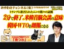 米韓首脳会談２分で終了。トランプ本音は「くんなよ」。WTOが韓国を追い詰める#419Restart277