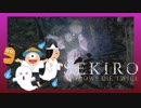 ほぼ毎日投稿　隻狼をシンプルに実況プレイ【SEKIRO】二十三