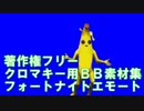 ＢＢ素材 フォートナイトエモート集