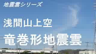 地震雲シリーズ　浅間山上空　竜巻形地震雲