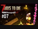 【7Days to Die】琴葉姉妹のNavezgane紀行α17　#07