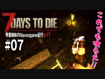 【7Days to Die】琴葉姉妹のNavezgane紀行α17　#07