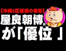 【沖縄3区補選の情勢】屋良朝博氏が「優位」- 自民は衆院2補選で苦戦