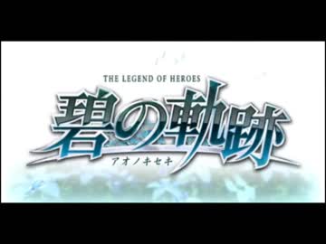 【解説＆実況】碧の軌跡　ストーリー#4