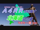 【CeVIO】A4RRが目指す北海道への道　マスツー編Part1前編【バイク車載】